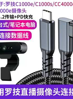 弯头双头type-c适用罗技C1000E C1000s Brio700摄像头直播电脑数据线USB3.2高速线延长CC4000e CC5000e连接线