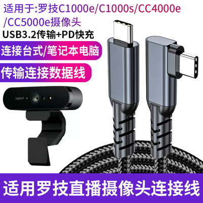 弯头双头type-c适用罗技C1000E C1000s Brio700摄像头直播电脑数据线USB3.2高速线延长CC4000e CC5000e连接线