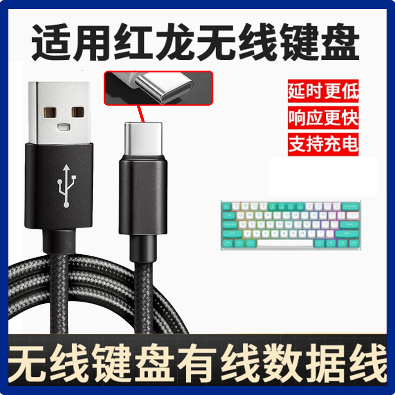 适用红龙键盘有线数据线M61 KS104 TL84 KS82 KS99 KS82USB无线键盘连电脑传输线USB转type-c充电线2/3米加长