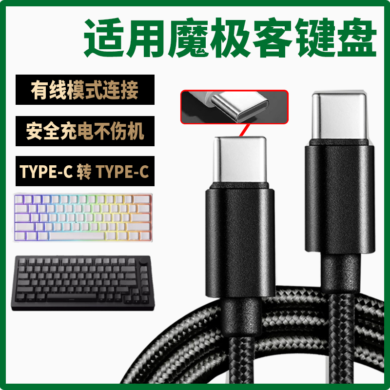 适用魔极客FUN60 60Ultra机械键盘连台式电脑USB数据线M5W M1W M3W磁轴键盘充电线typec充电线8K回报率传输线