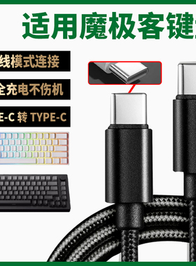 适用魔极客FUN60 60Ultra机械键盘连台式电脑USB数据线M5W M1W M3W磁轴键盘充电线typec充电线8K回报率传输线
