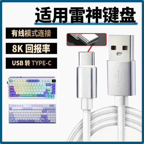 适用雷神机械键盘Type-C充电线K75 K96 ONCE81 ZERO75 ZERO98无线电竞游戏键盘接电脑笔记本USB数据线加长2米