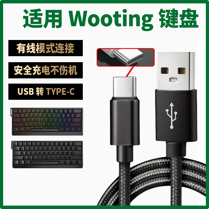 适用Wooting磁轴键盘充电线8K回报率60HE 60HE+ 80HE键盘USB转typec数据线连台式电脑连接线传输线无线变有线
