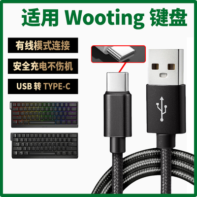 适用Wooting磁轴键盘充电线8K回报率60HE 60HE+ 80HE键盘USB转typec数据线连台式电脑连接线传输线无线变有线