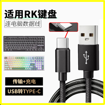 适用RK机械键盘连接线R87S/98/104/75/H81/RKR98/87数据线typec无线键盘变有线充电线加长电脑线 USB转Type-C