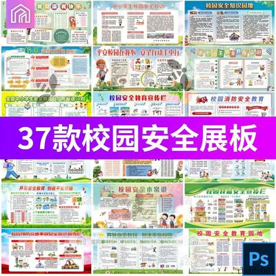 平安和谐校园中小学校园安全知识宣传栏展板模板海报PSD设计素材