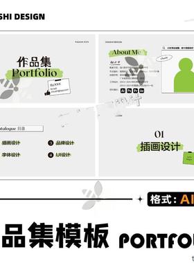 P8.清爽绿色创意潮流时尚大气高级感AI设计师毕业生作品集模板