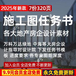 房地产企业设计指导下发进度要求专业图纸深度施工图任务书模板