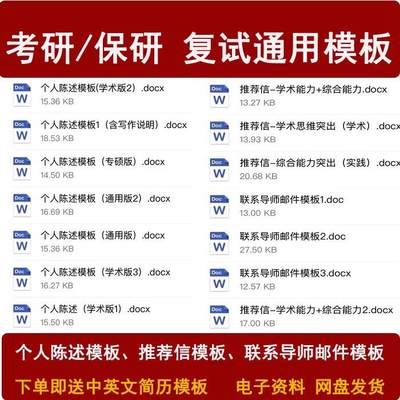 2023考研保研复试通用模板推荐信个人陈述联系导师邮件简历资料