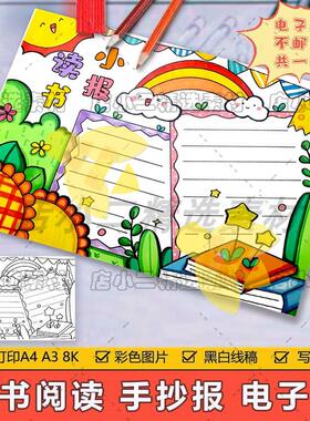 绿色清新读书小报手抄报模板电子版小学生读书阅读8KA3A4手抄小报