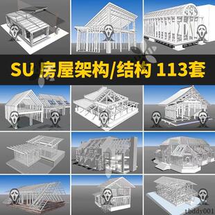 草图大师房屋坡屋顶别墅建筑架构钢结构木架木梁SU模型素材