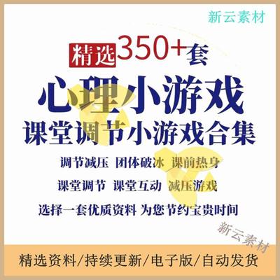 课堂互动心理小游戏大中小学生减压调节心理健康辅导室内团体活动