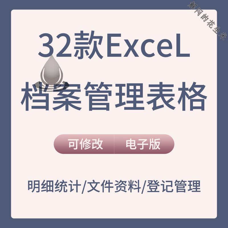 行政档案管理表格Excel模板文件归档签收台账登记明细查询统计表