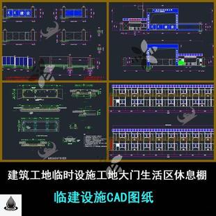 建筑工地临时设施工地大门生活区休息棚化活动板房建CAD图纸