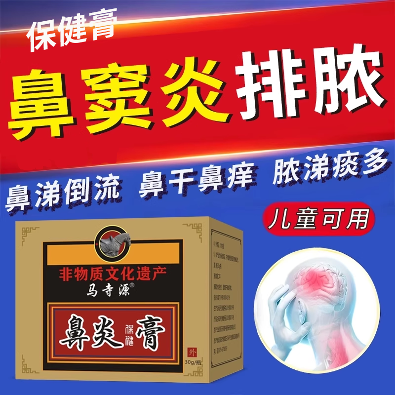 慢性鼻炎鼻窦炎排脓膏洗鼻盐黄绿鼻涕倒流痰多儿童成人通用保健膏