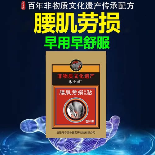 马寺源【百年非遗】腰肌劳损贴