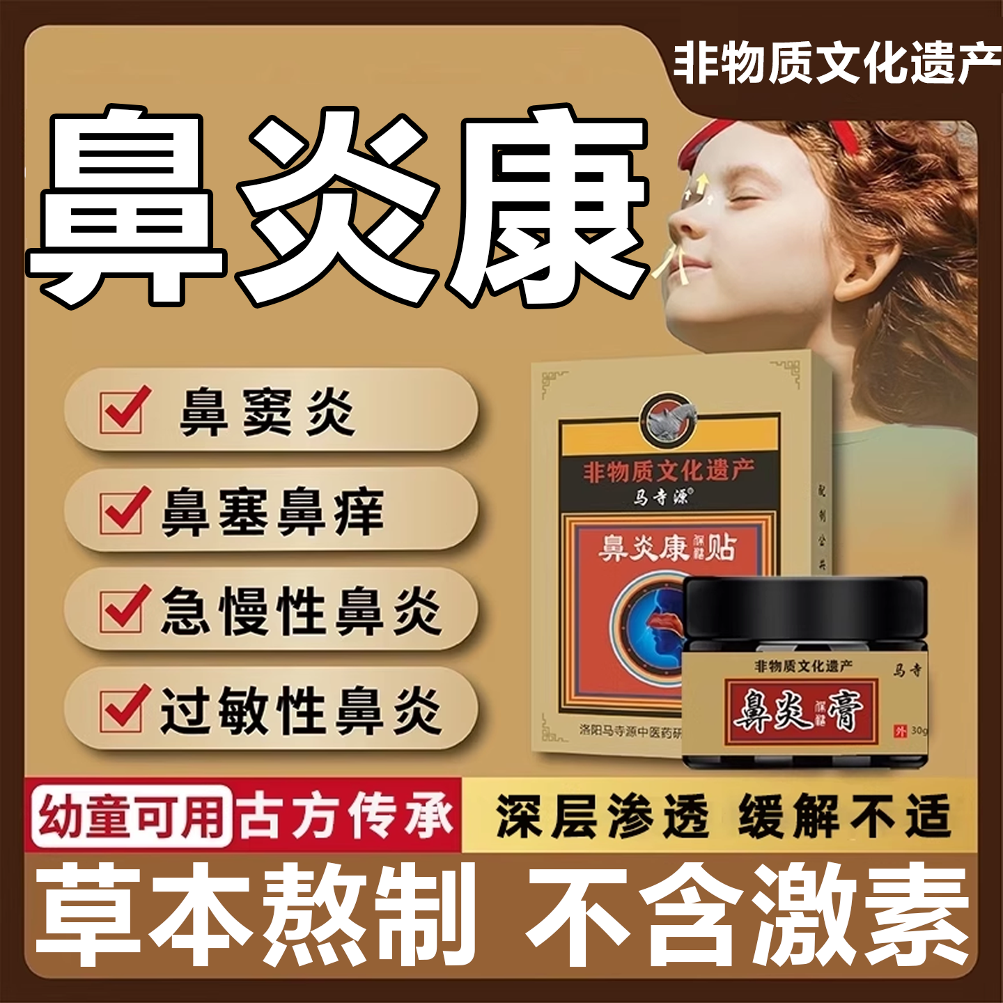 马寺源【百年非遗】鼻炎纯中药贴