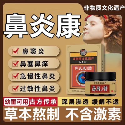 马寺源【百年非遗】鼻炎纯中药贴
