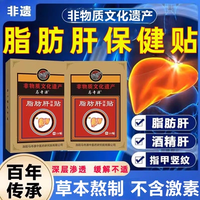 马寺源【非遗秘方】脂肪肝贴
