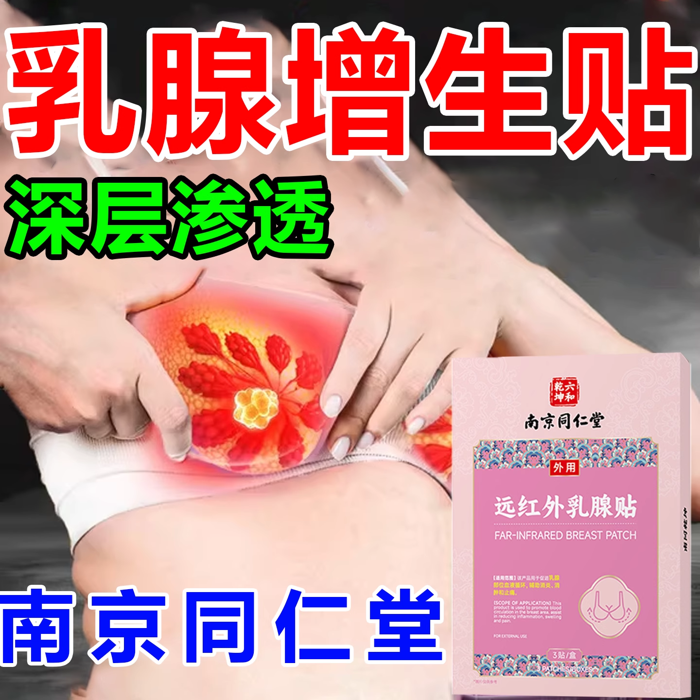 女性乳腺乳房增生小叶结节纤维肿胀胀痛疏通硬块囊肿疼痛散结贴