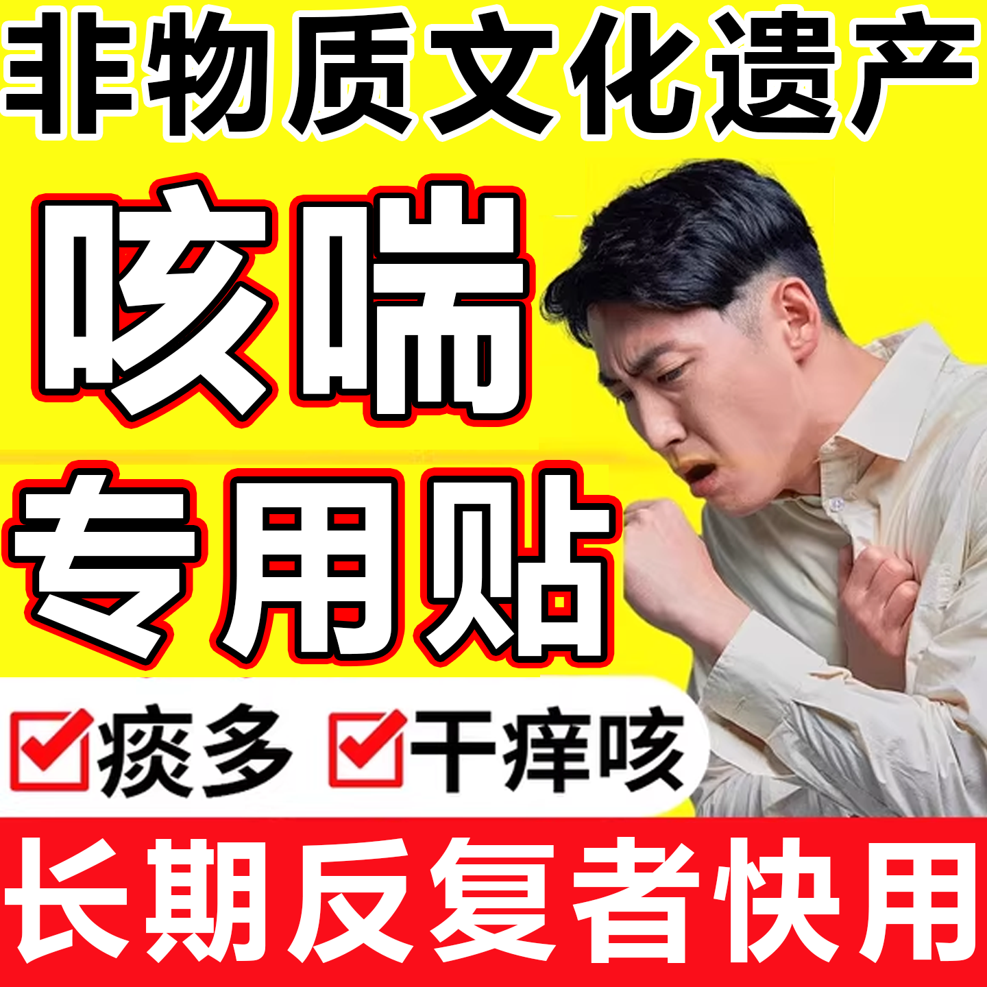 咳喘贴半夜小儿咳嗽气喘咳喘平喘支气管有痰化痰止咳喉咙干痒贴