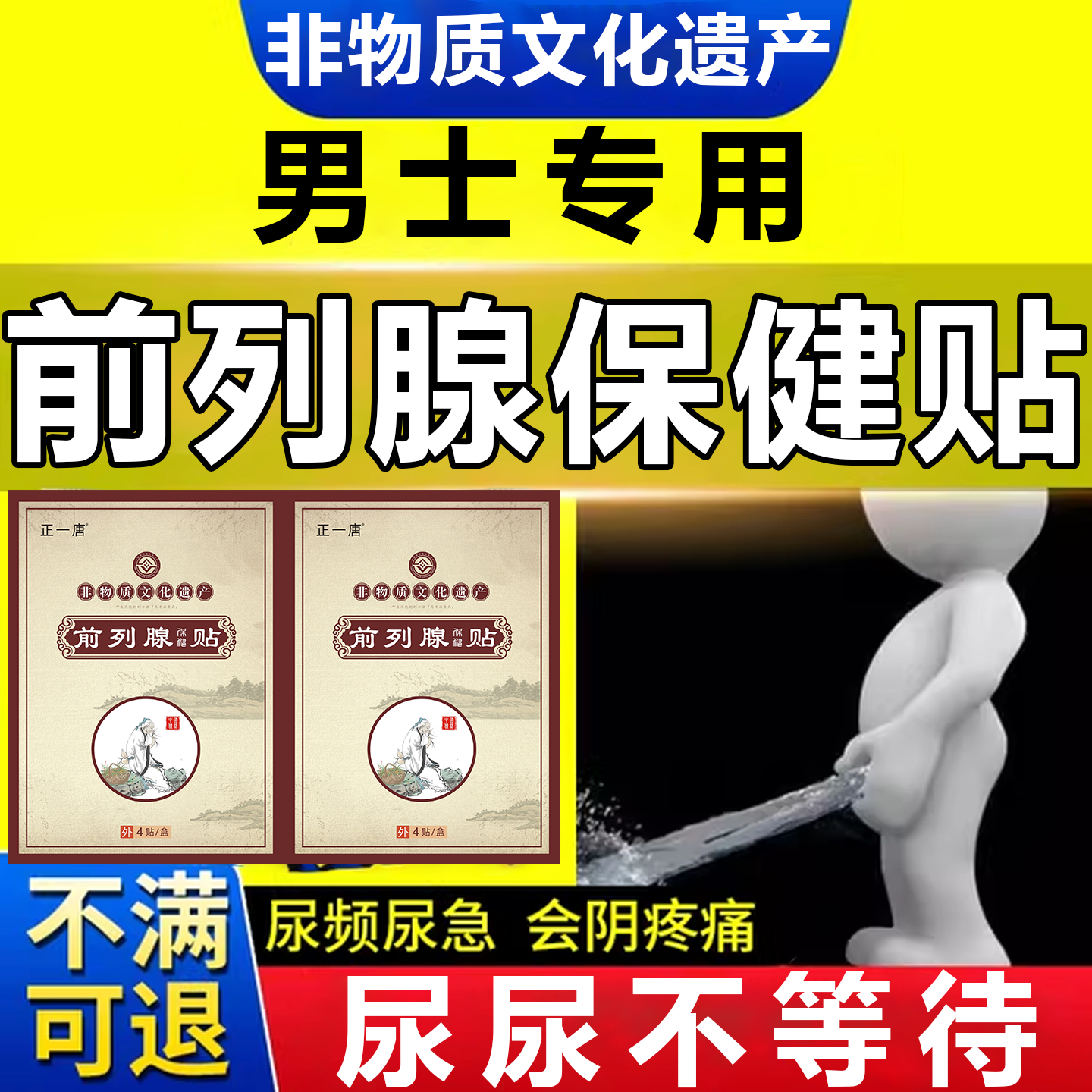 男士前列腺肥大增生钙化尿频尿急尿分叉尿等待专用前列腺炎热敷贴