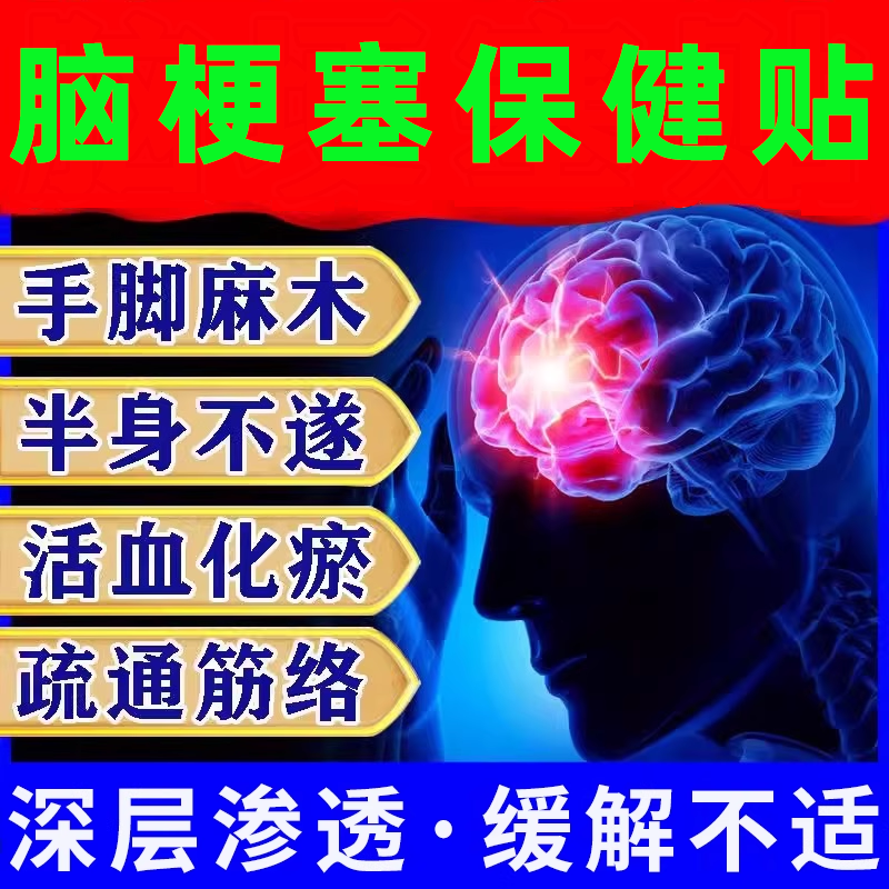 马寺源【百年非遗】脑梗贴