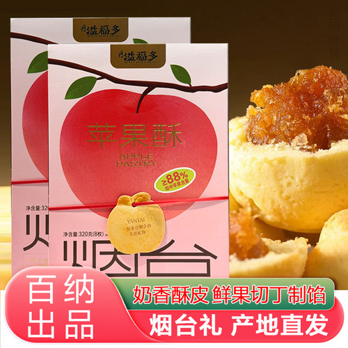 溢福多苹果酥烟台苹果点心伴手礼