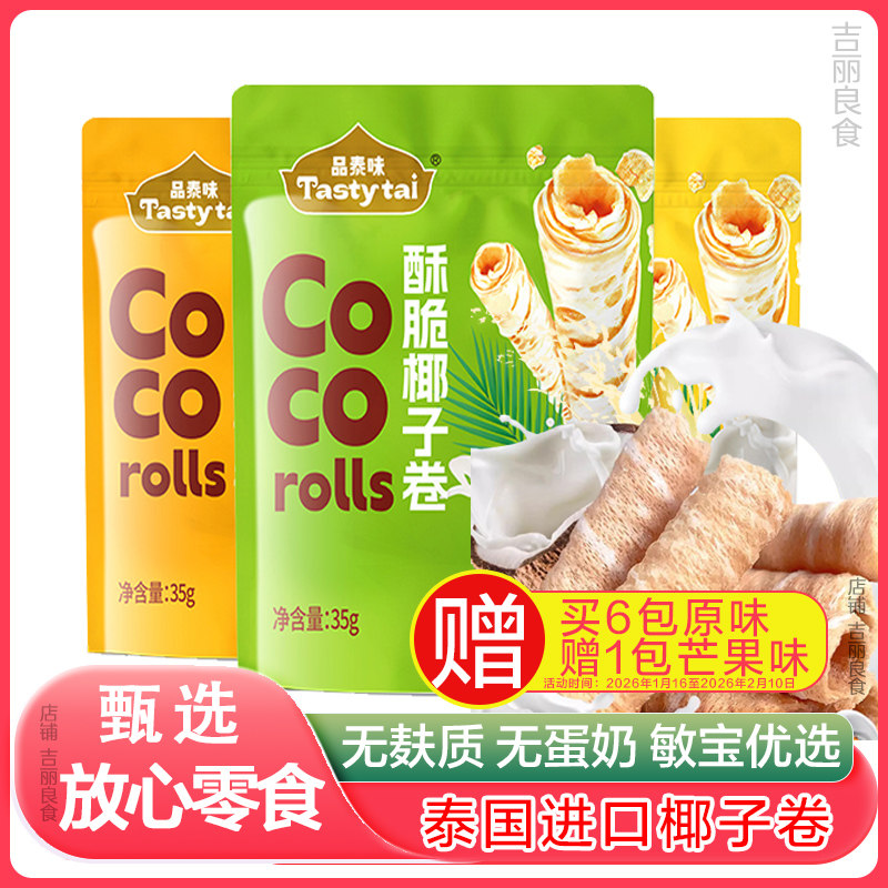 泰国进口椰子卷酥脆饼干非油炸儿童敏宝零食无蛋奶素食无麸质糕点