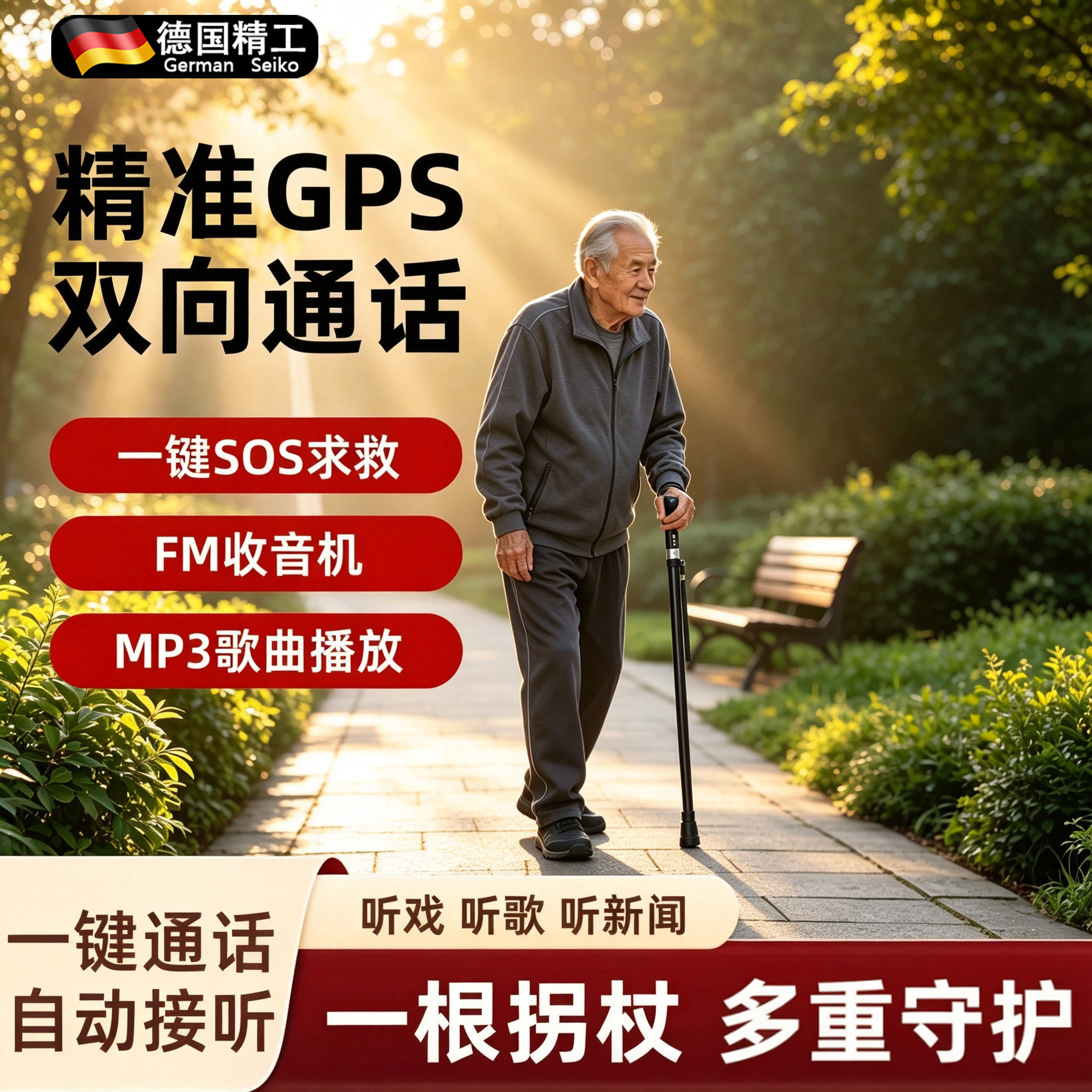 德国老人智能拐杖4G定位SOS通话