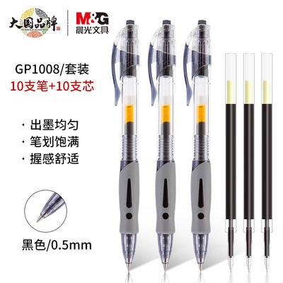 晨光(M&G)文具GP1008/0.5mm黑色中性笔按动签字笔水笔HAGP0912刷