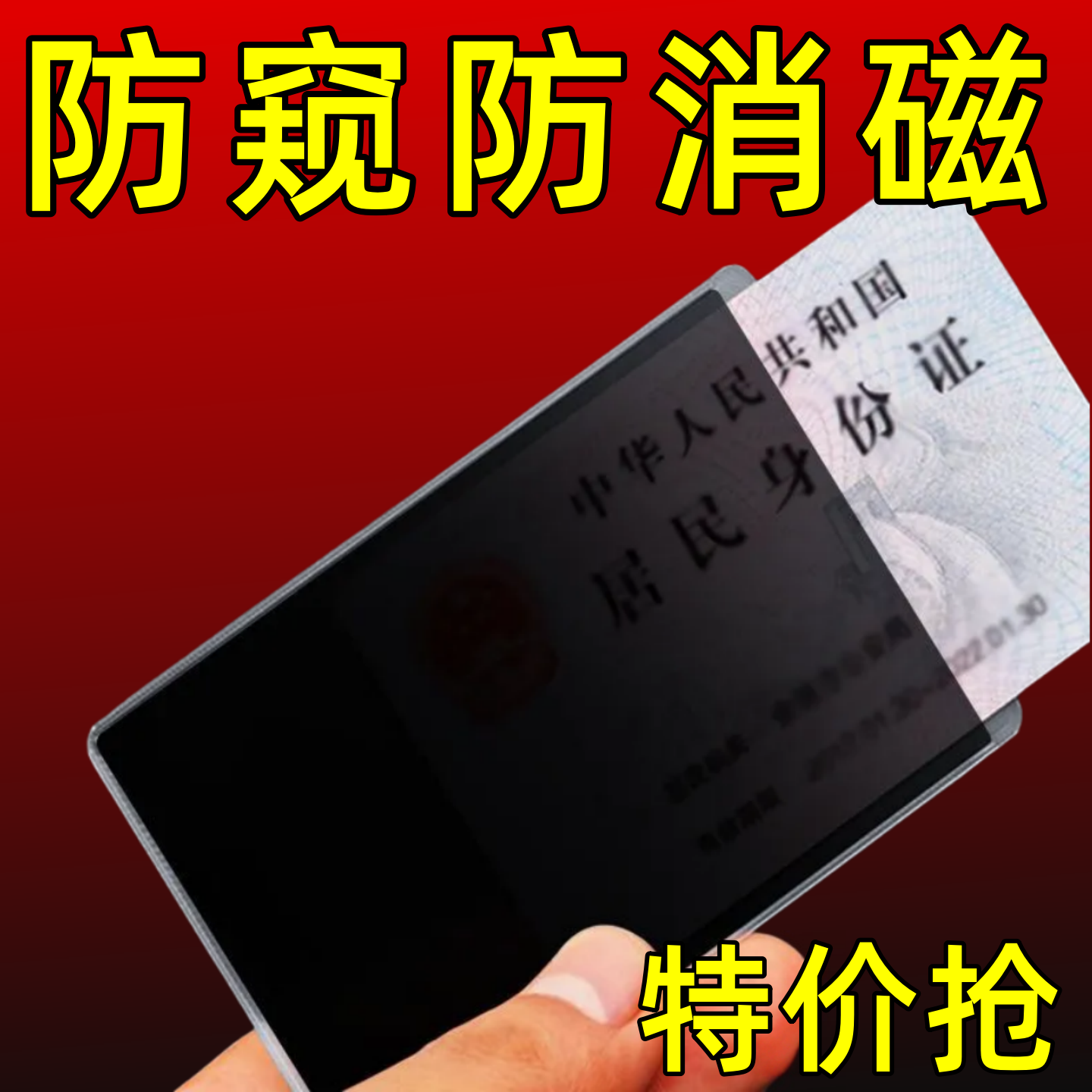防窥卡套双面身份证保护套
