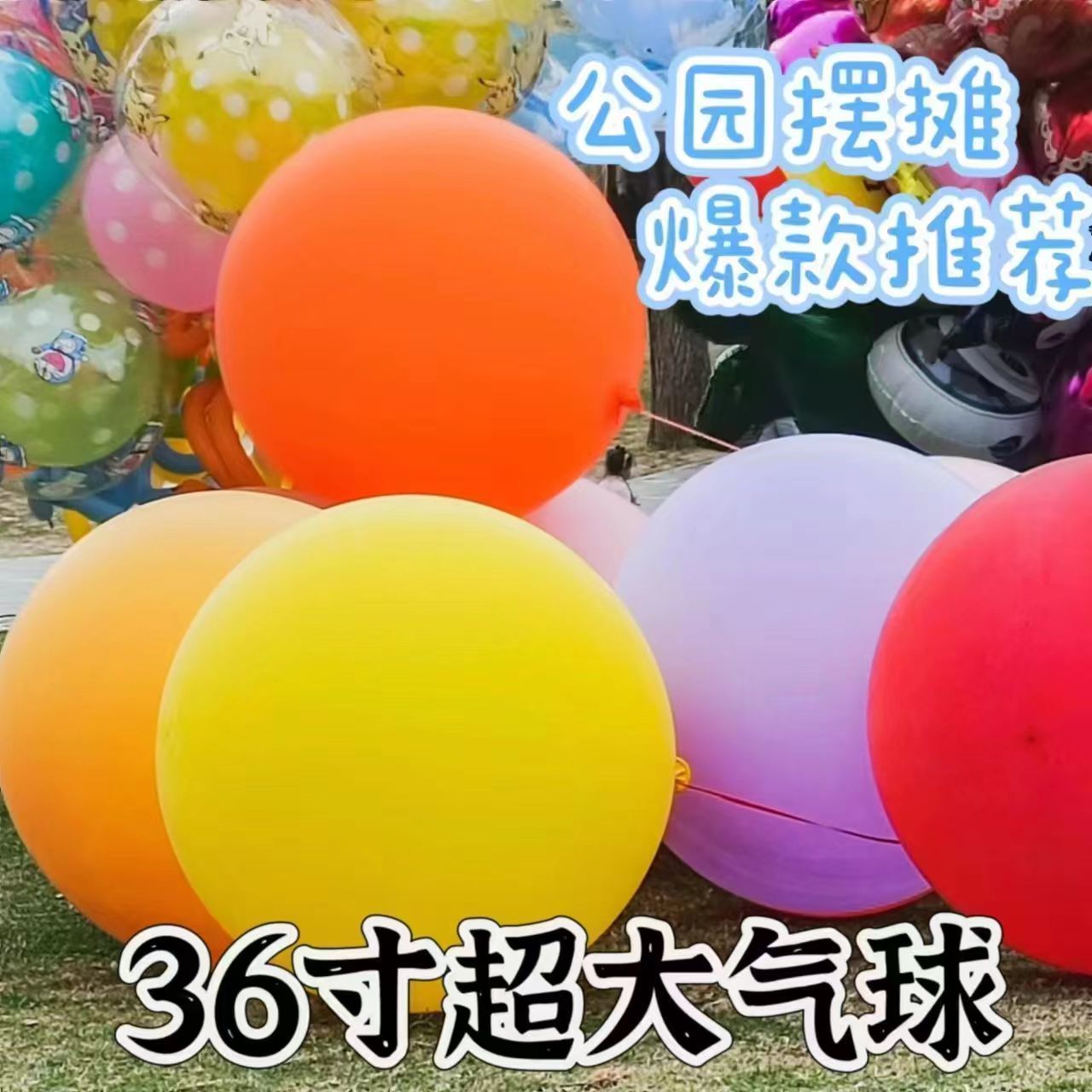 36寸超大椭圆气球大号加厚彩色儿童弹力气球公园夜市摆摊气球活动