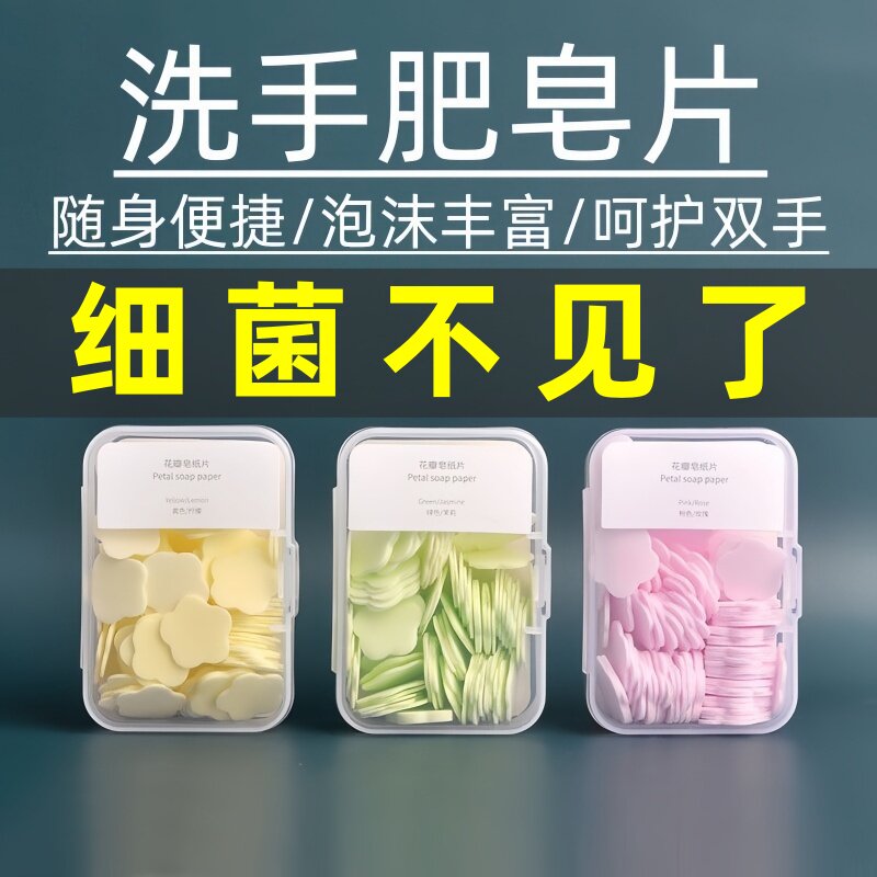 花瓣肥皂片香皂片便携式洗手片肥皂纸一次性随身携带旅行肥皂盒装