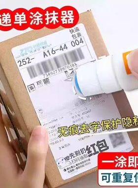 快递涂抹信息消除器热敏纸涂改液