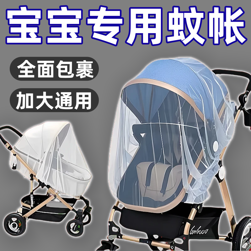 嬰兒車蚊帳全罩式防蚊罩通用加大