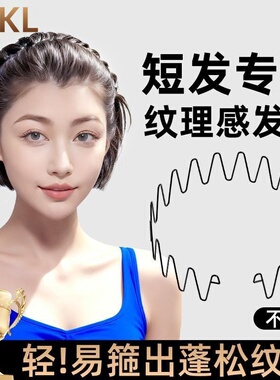 【秒造型】隐形大波浪发箍短发