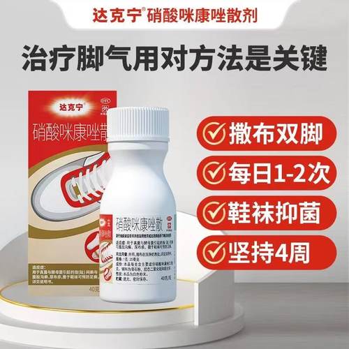 【达克宁】硝酸咪康唑散2%*40g*1瓶/盒