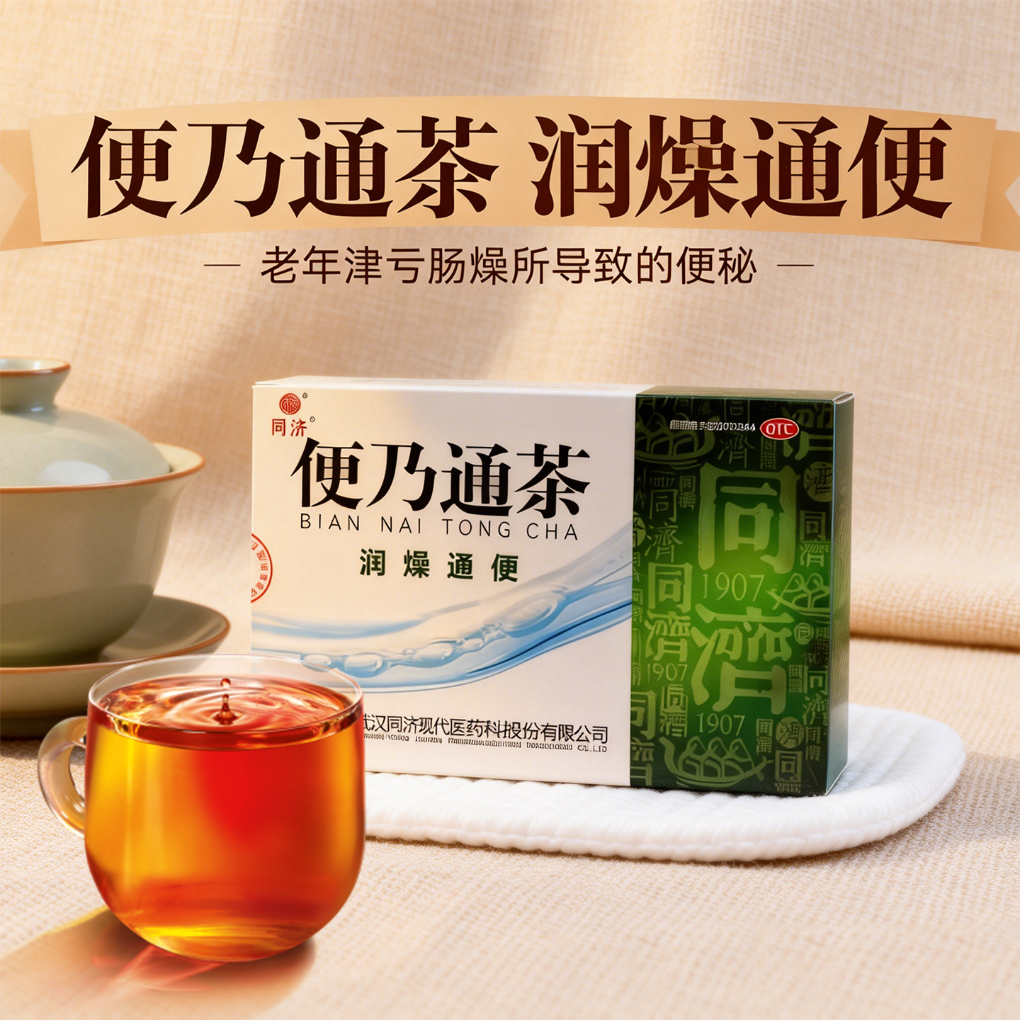 同济便乃通茶2.8g*6袋/盒润燥通便适用于老年津亏肠嫌所致的便秘