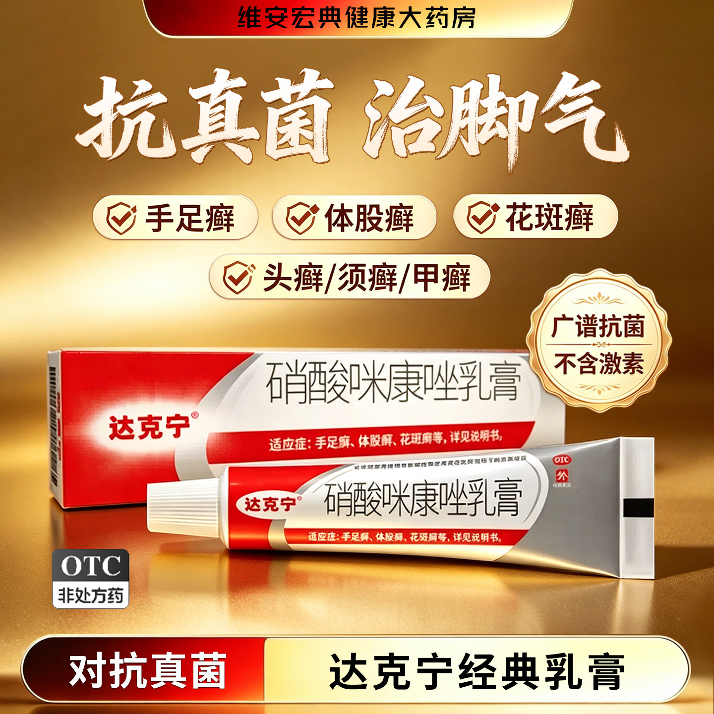 [达克宁]硝酸咪康唑乳膏2%*20g*1支/盒图片