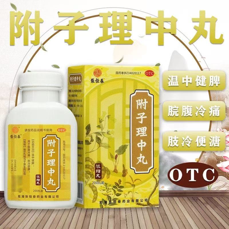 张恒春附子理中丸200丸/瓶/盒正品治疗腹泻脾虚温中健脾呕吐泄泻