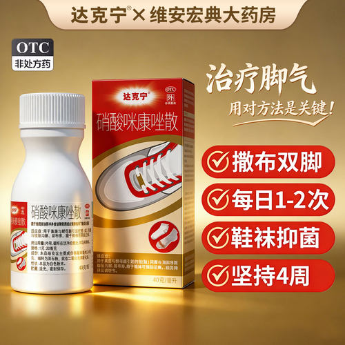[达克宁]硝酸咪康唑散2%*40g*1瓶/盒