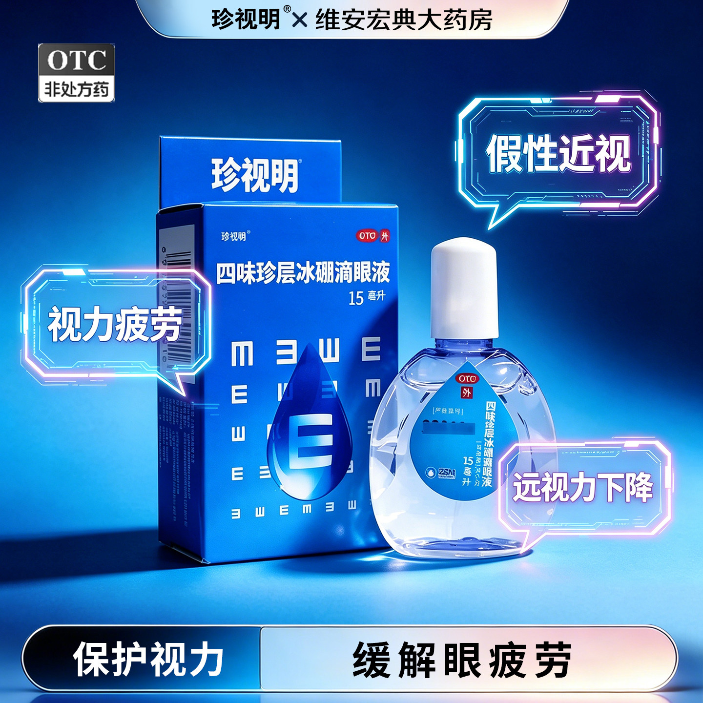 珍视明四味珍层冰硼滴眼液15ml眼药水缓解视疲劳假性近视力下降