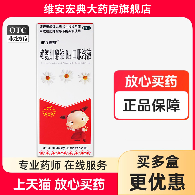 迪儿慧聪赖氨肌醇维B12口服溶液100ml  用于赖氨酸缺乏发育不良