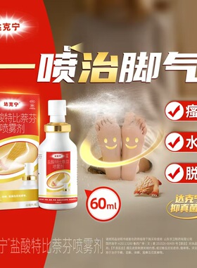 达克宁盐酸特比萘芬喷雾60ml足癣体癣花斑癣抗真菌治脚气洛芙正品