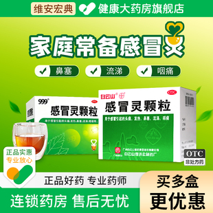 白云山感冒药三九999感冒灵颗粒板蓝根冲剂抗病毒官方正品旗舰店