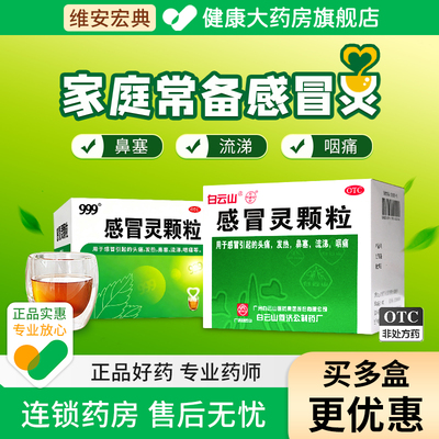【白云山】感冒灵颗粒10g*9袋/盒