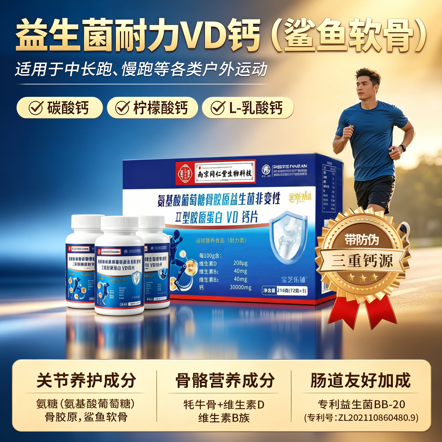 南京同仁堂氨糖软骨素牦牛骨胶原维生素D益生菌女性耐力类补钙片图片