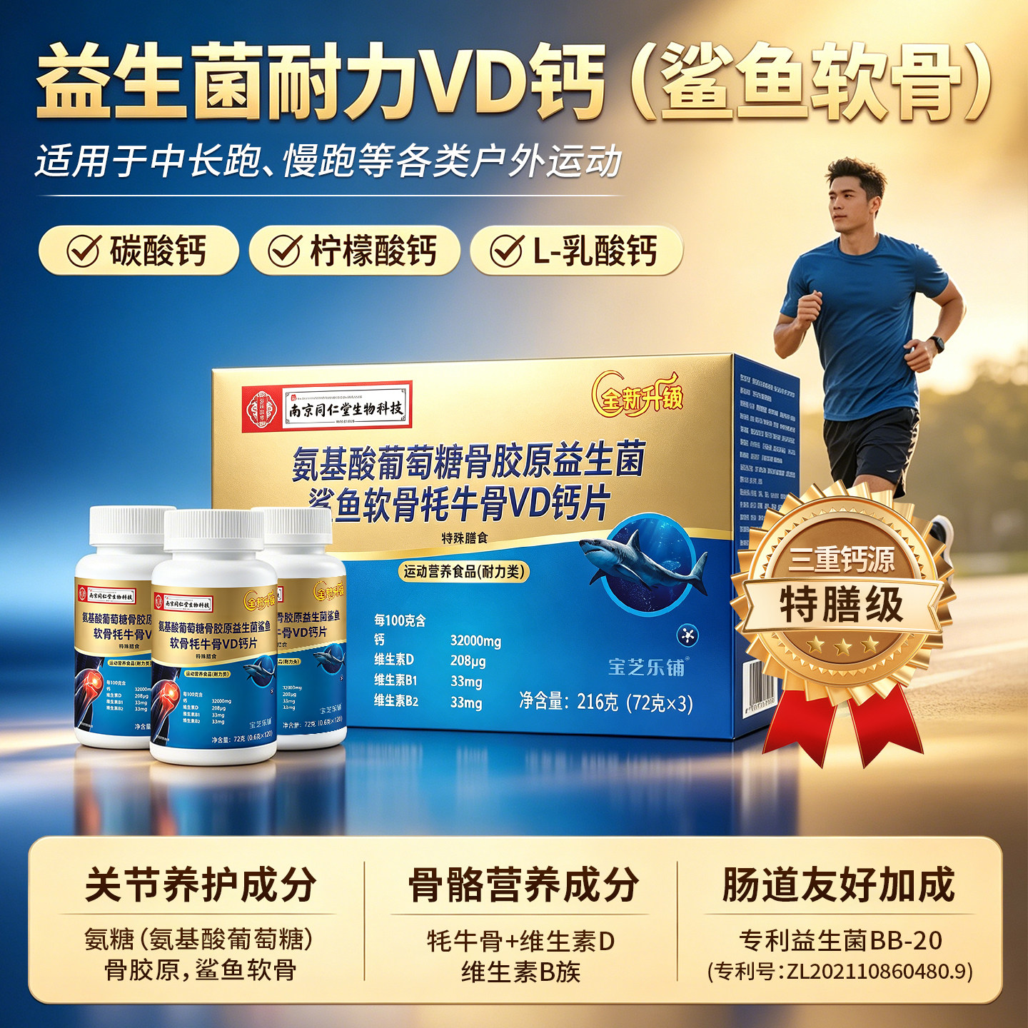 南京同仁堂氨糖软骨素牦牛骨胶原维生素D益生菌女性耐力类补钙片