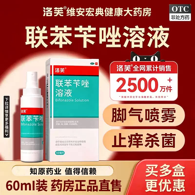 [洛芙]联苯苄唑溶液1%*60ml*1瓶/盒图片